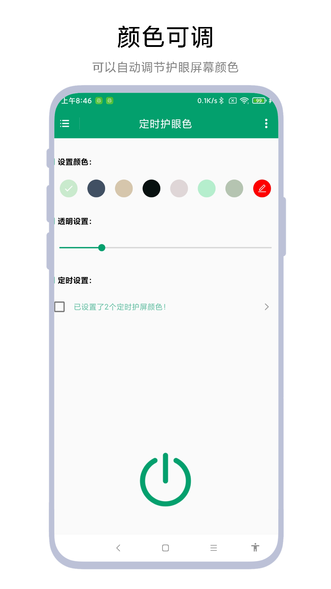精彩截图-定时护眼色2025官方新版