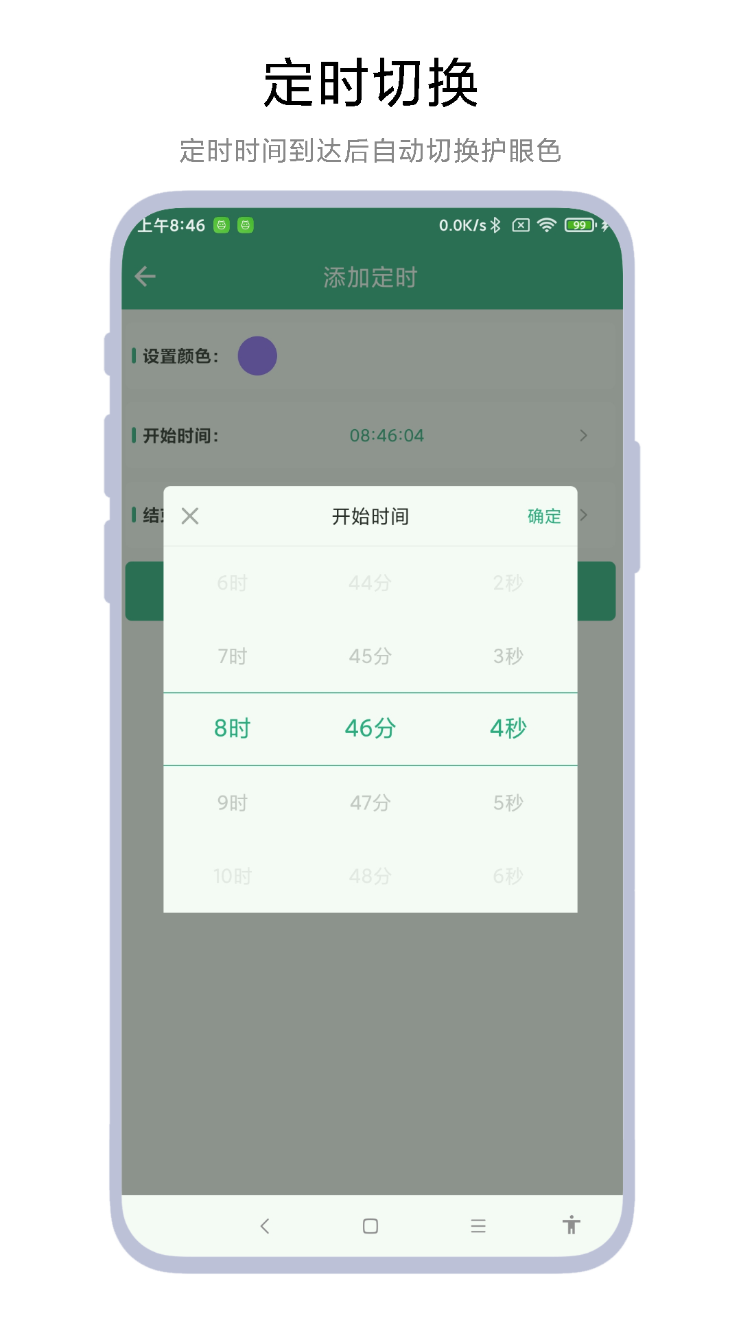 精彩截图-定时护眼色2025官方新版