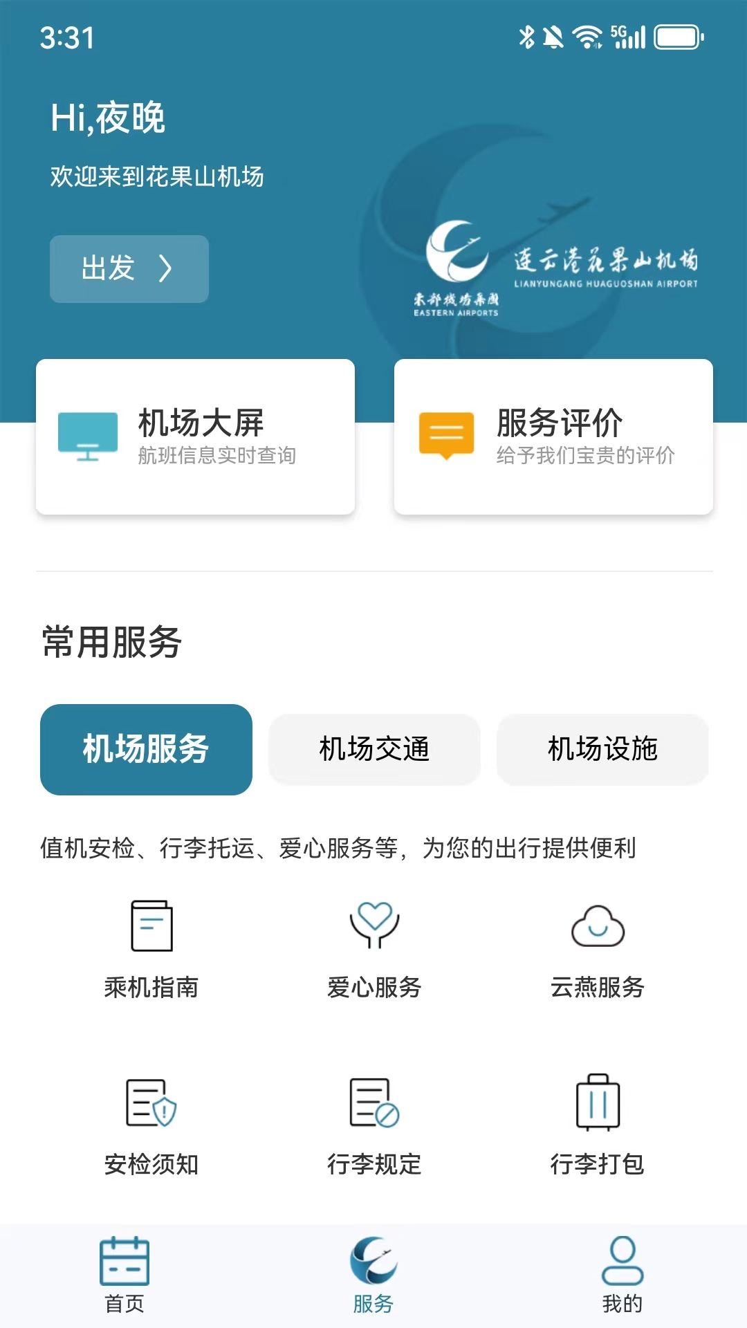 精彩截图-连云港机场2025官方新版