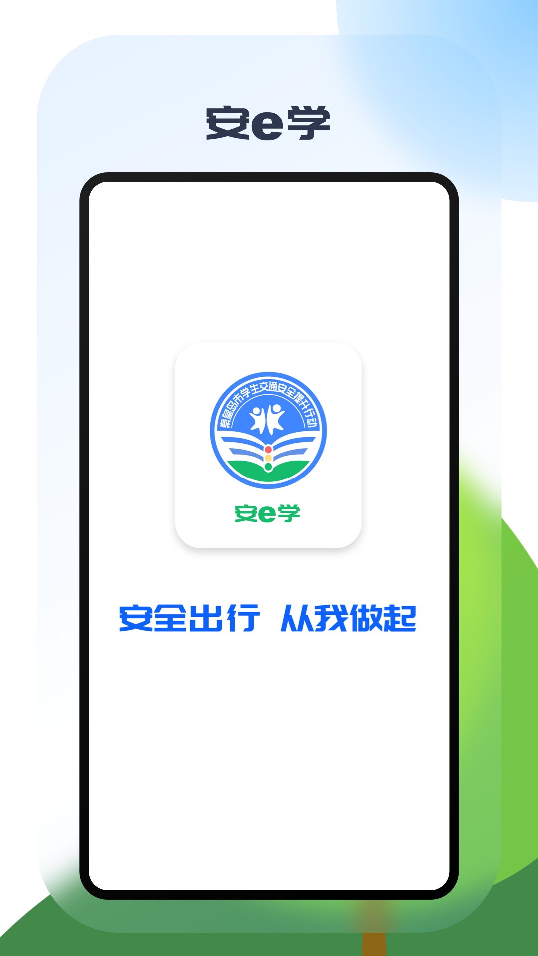 精彩截图-安e学2025官方新版