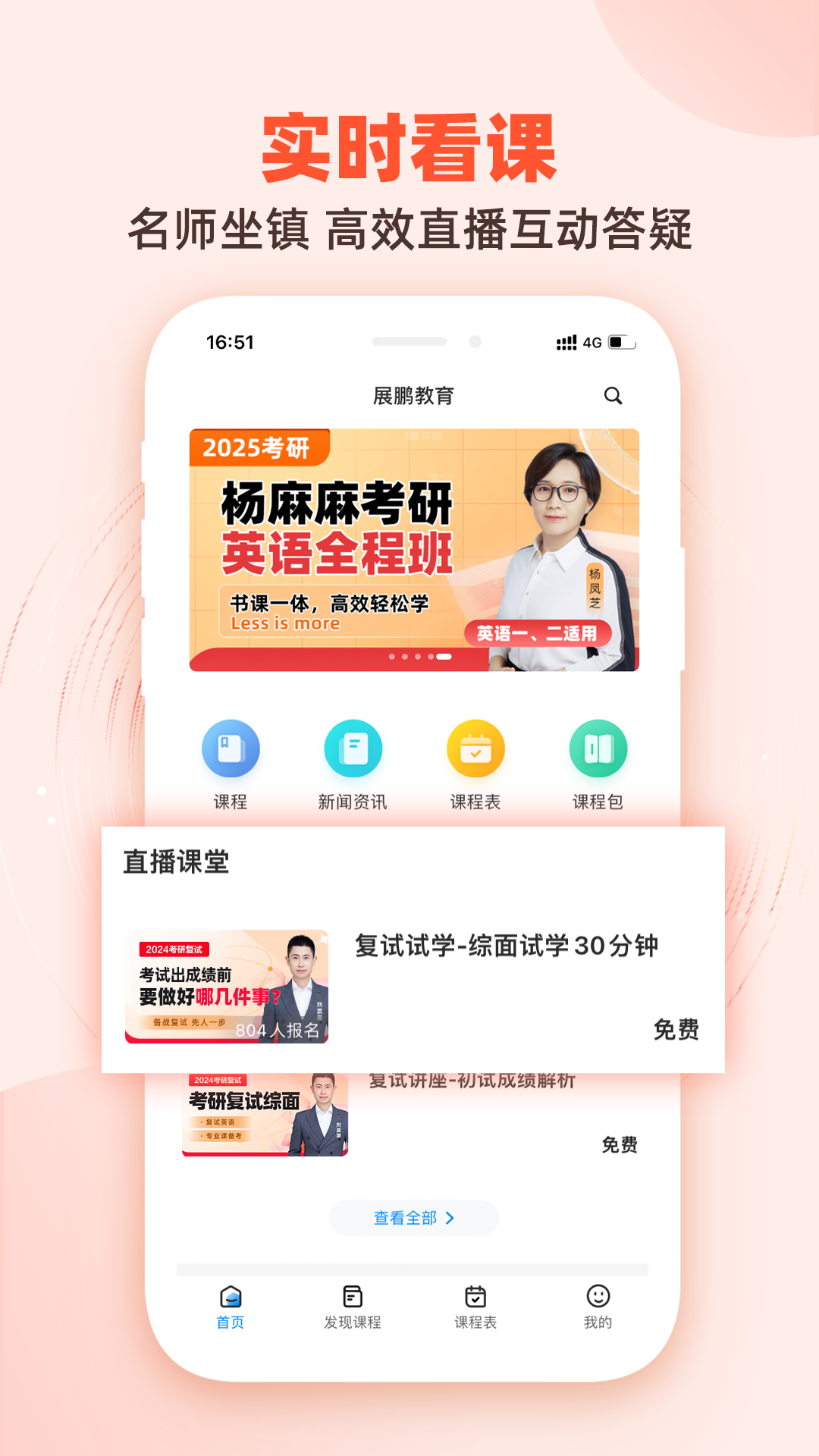 精彩截图-展鹏教育2025官方新版