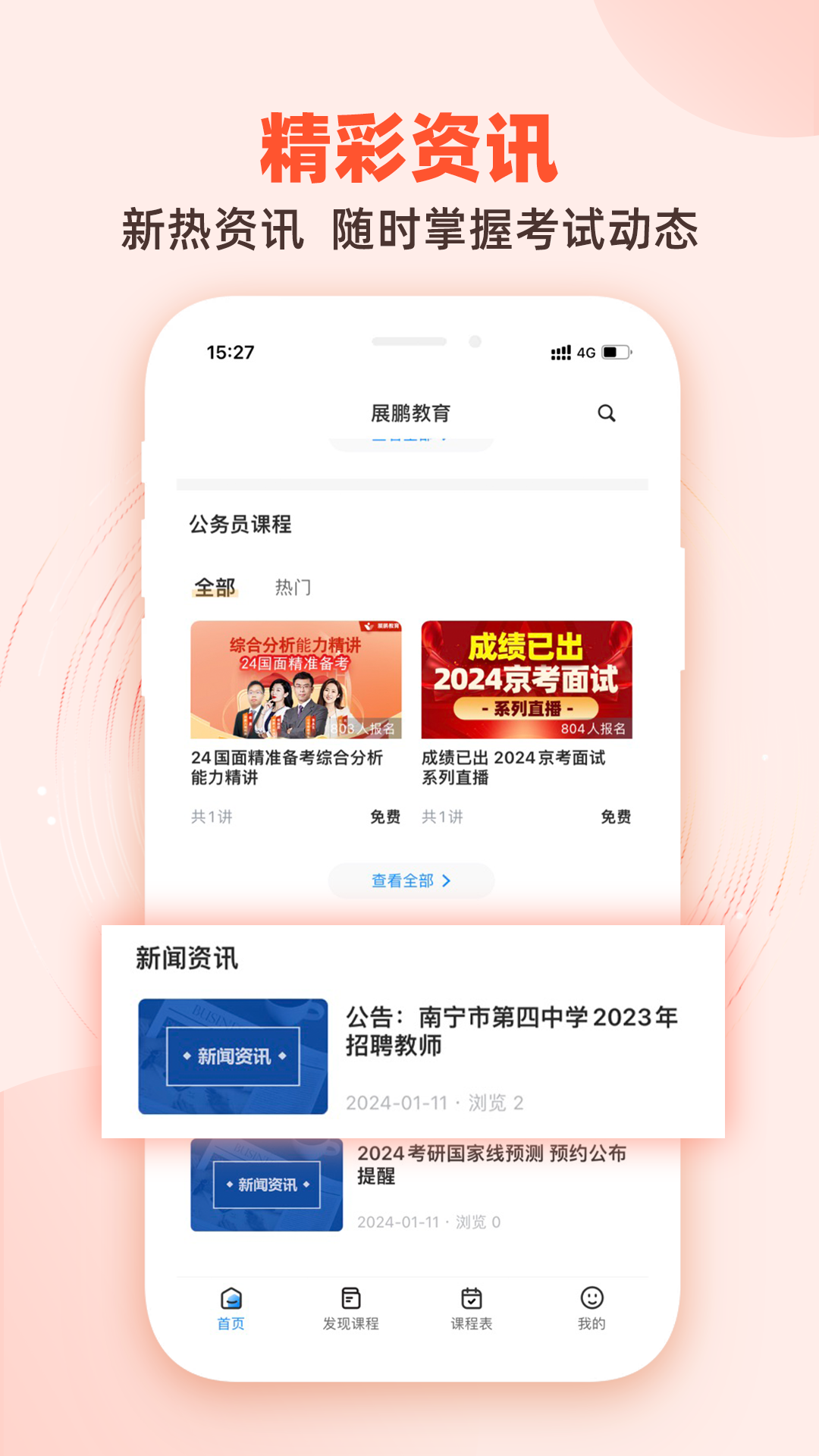 精彩截图-展鹏教育2025官方新版