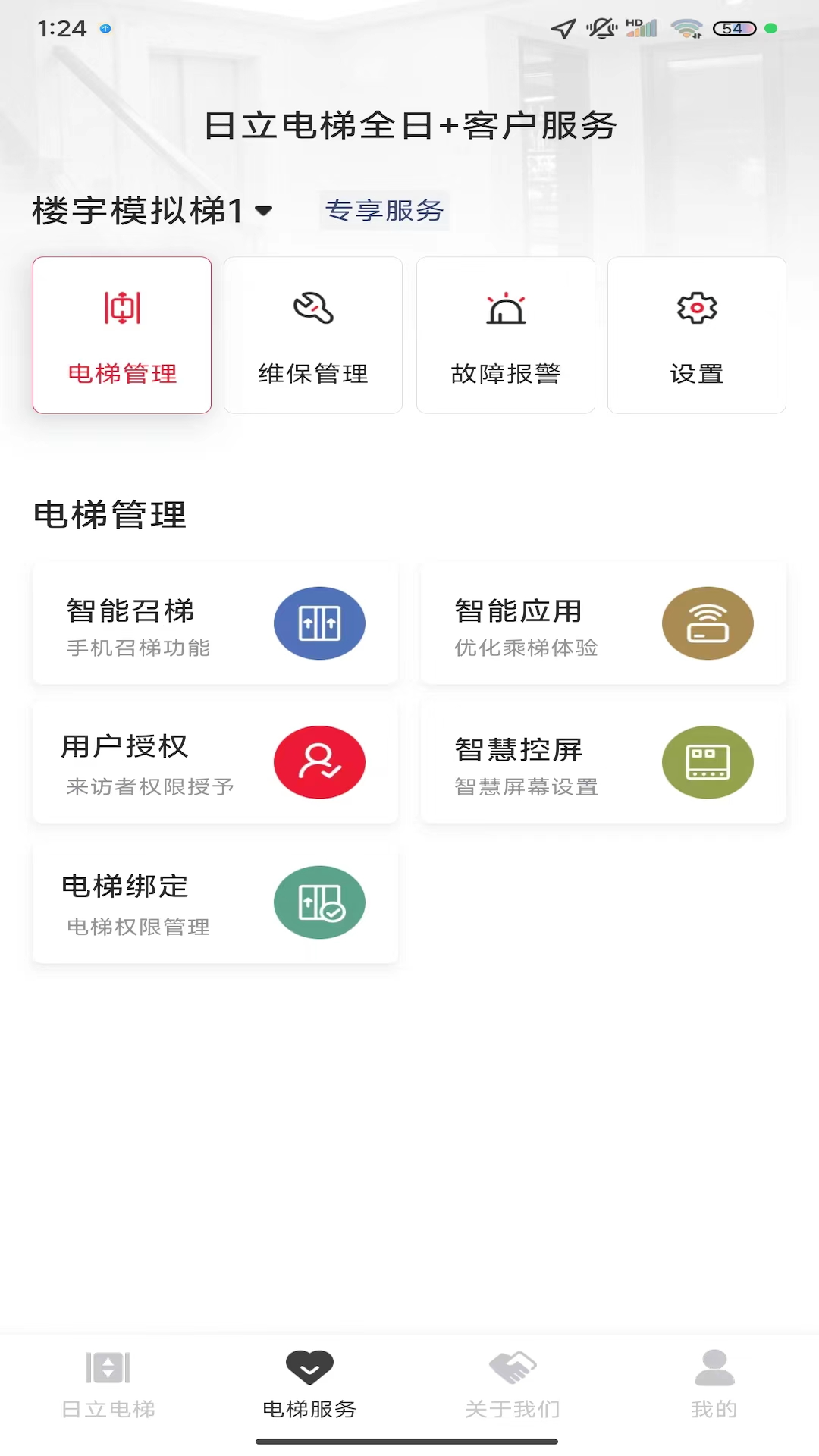 日立电梯 截图 1