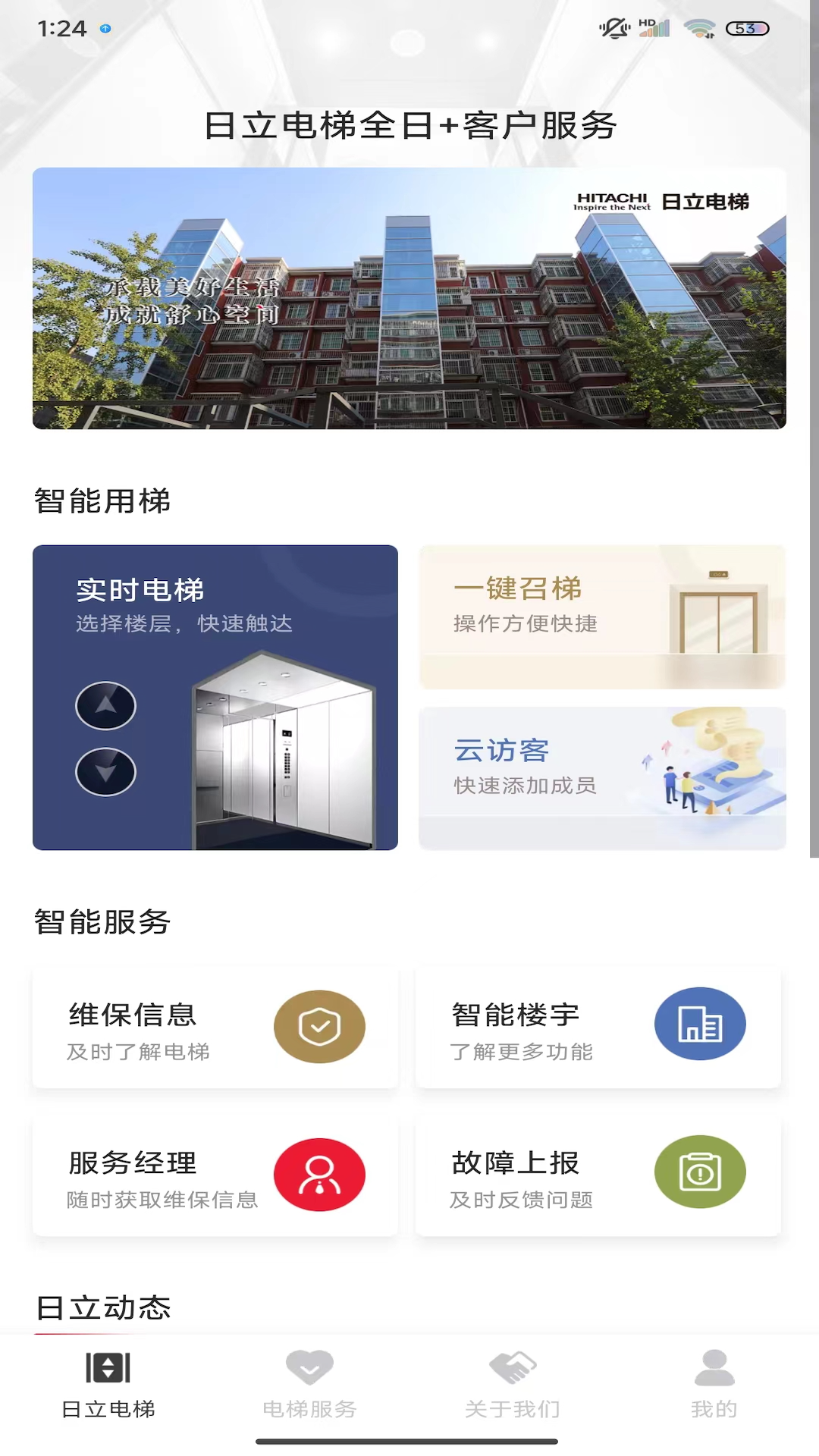 精彩截图-日立电梯2025官方新版