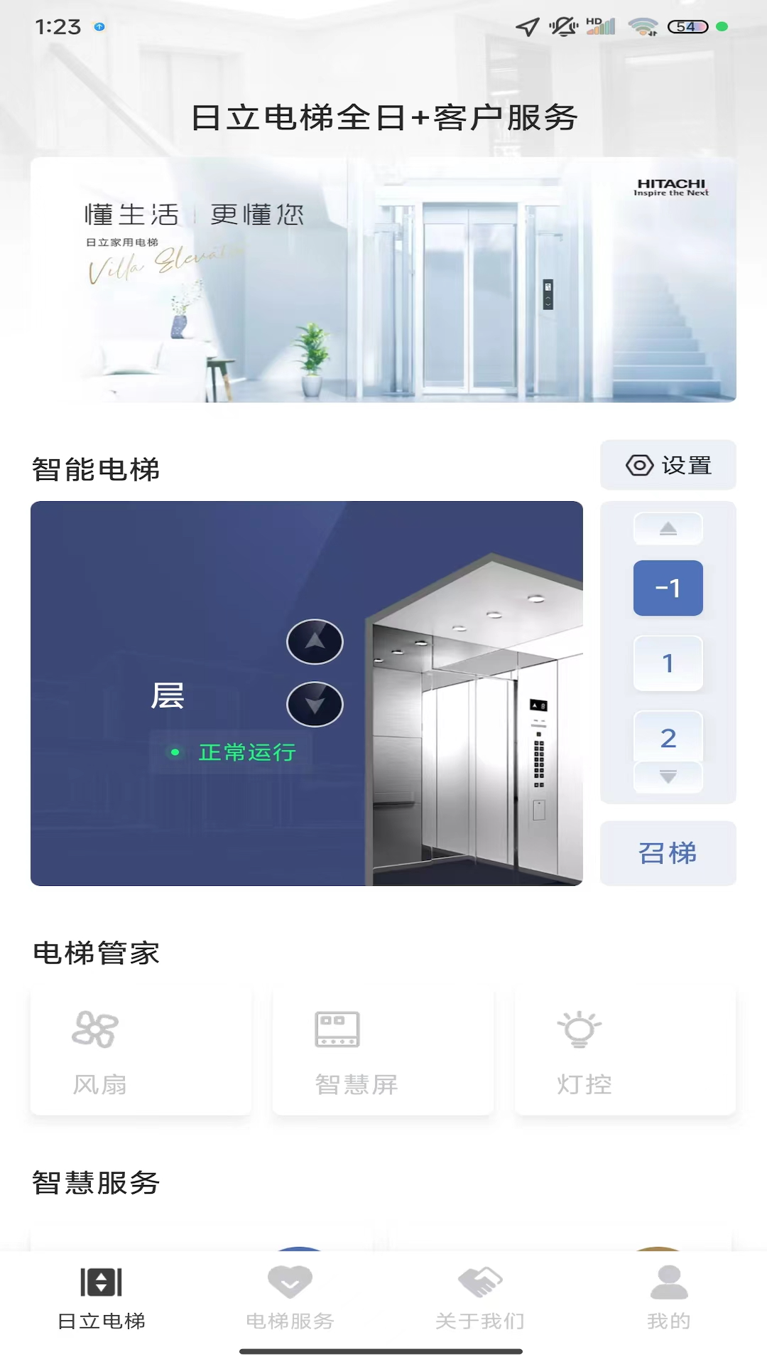 日立电梯 截图 4