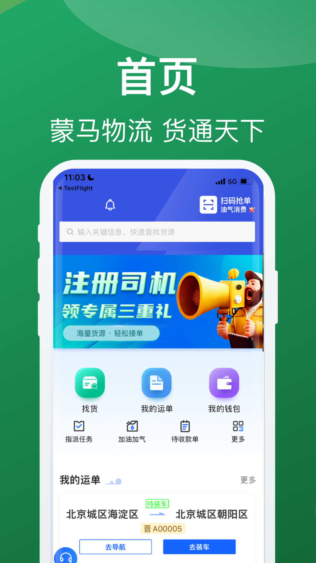 蒙马智运司机 截图 1