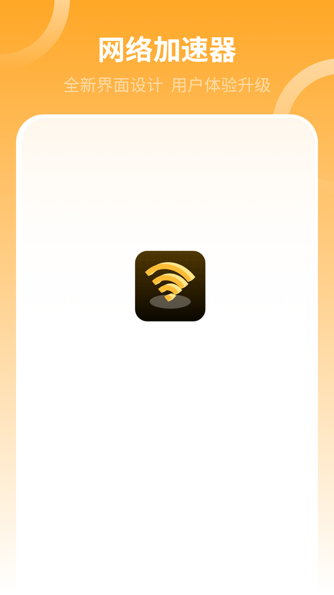 网络加速器 截图 1