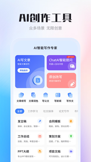 精彩截图-AI智能写作创作家2024官方新版