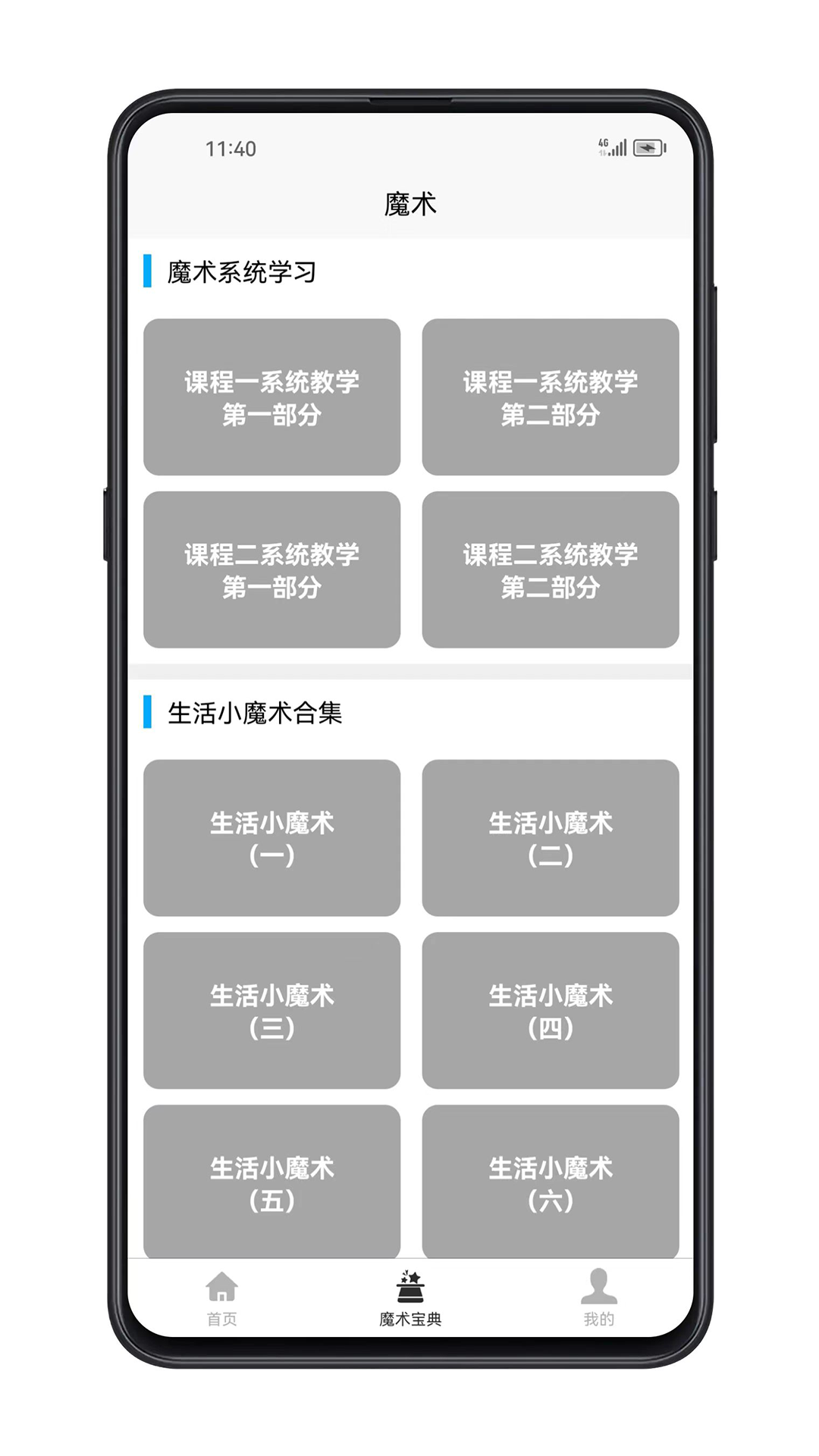 精彩截图-魔术宝典-生活小魔术教学2025官方新版