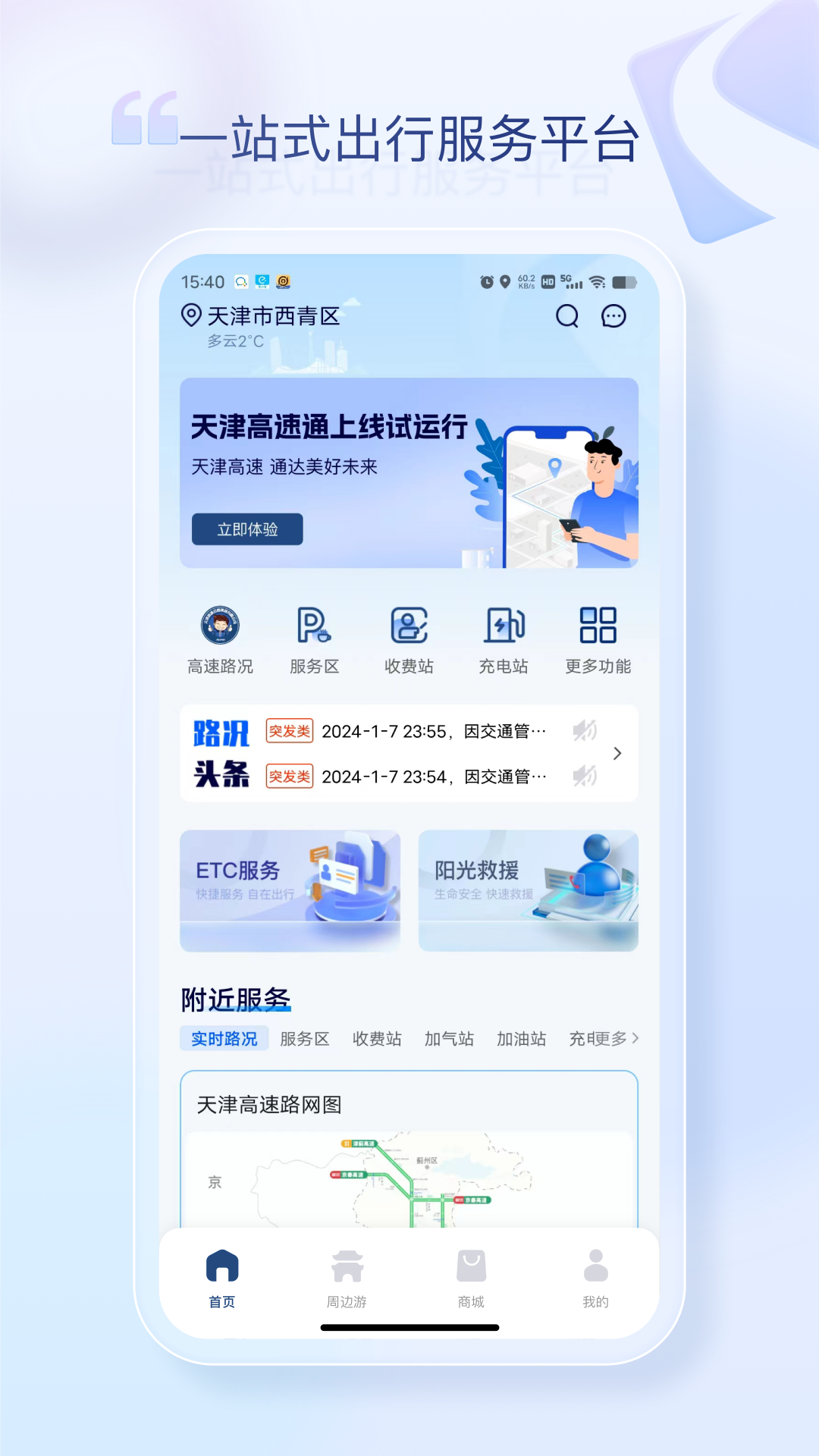 精彩截图-天津高速通2026官方新版