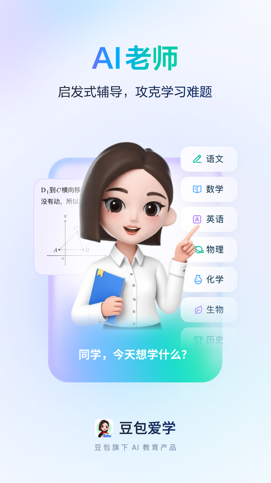 精彩截图-豆包爱学2026官方新版