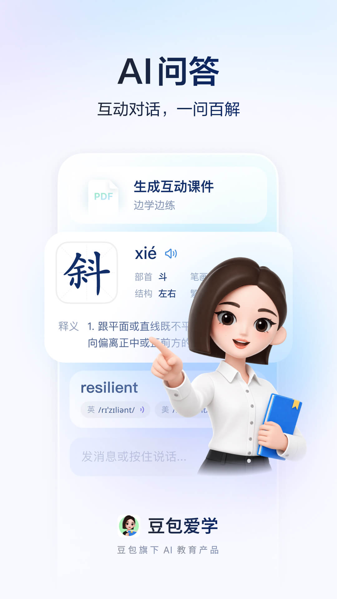 精彩截图-豆包爱学2026官方新版