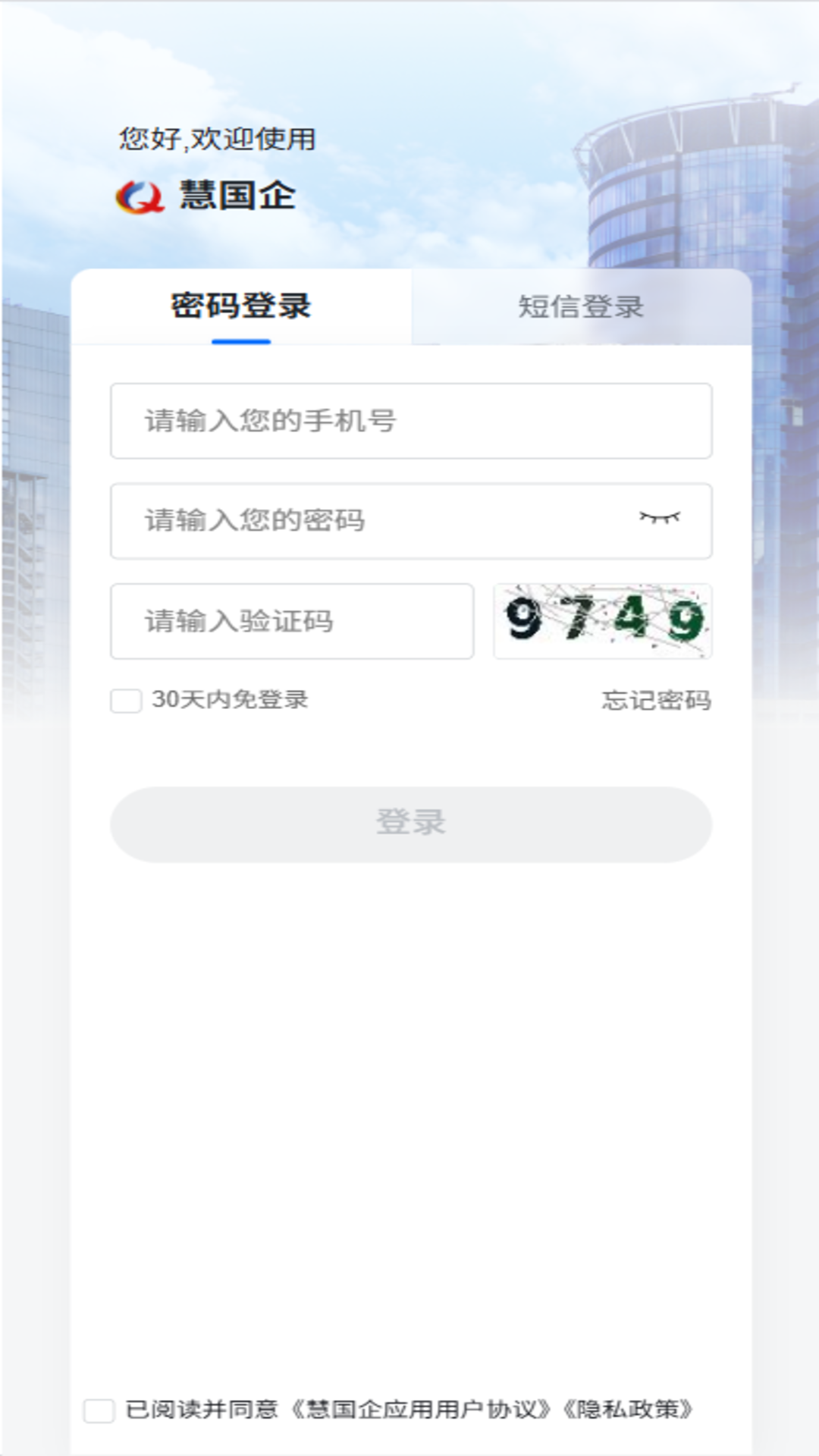 精彩截图-慧国企2025官方新版