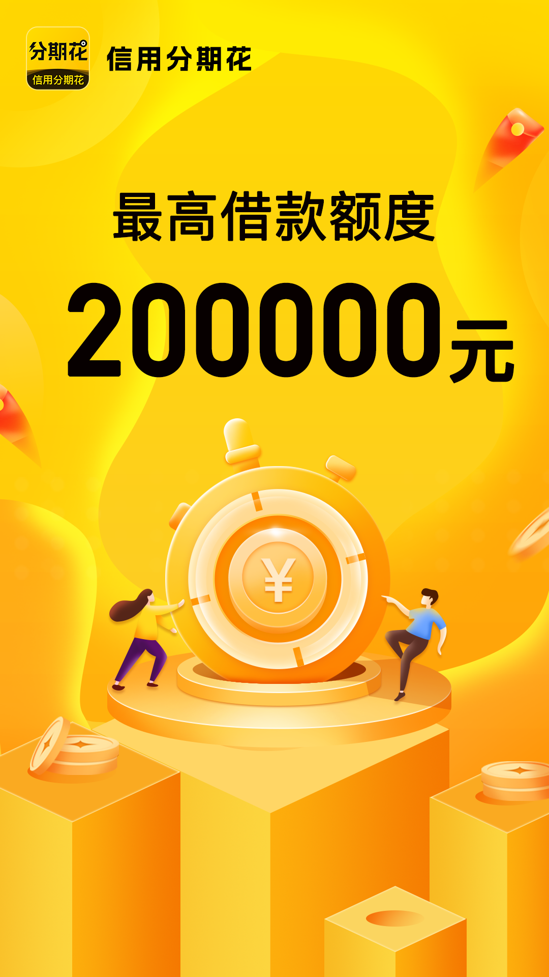 信用分期花安卓版高清截图