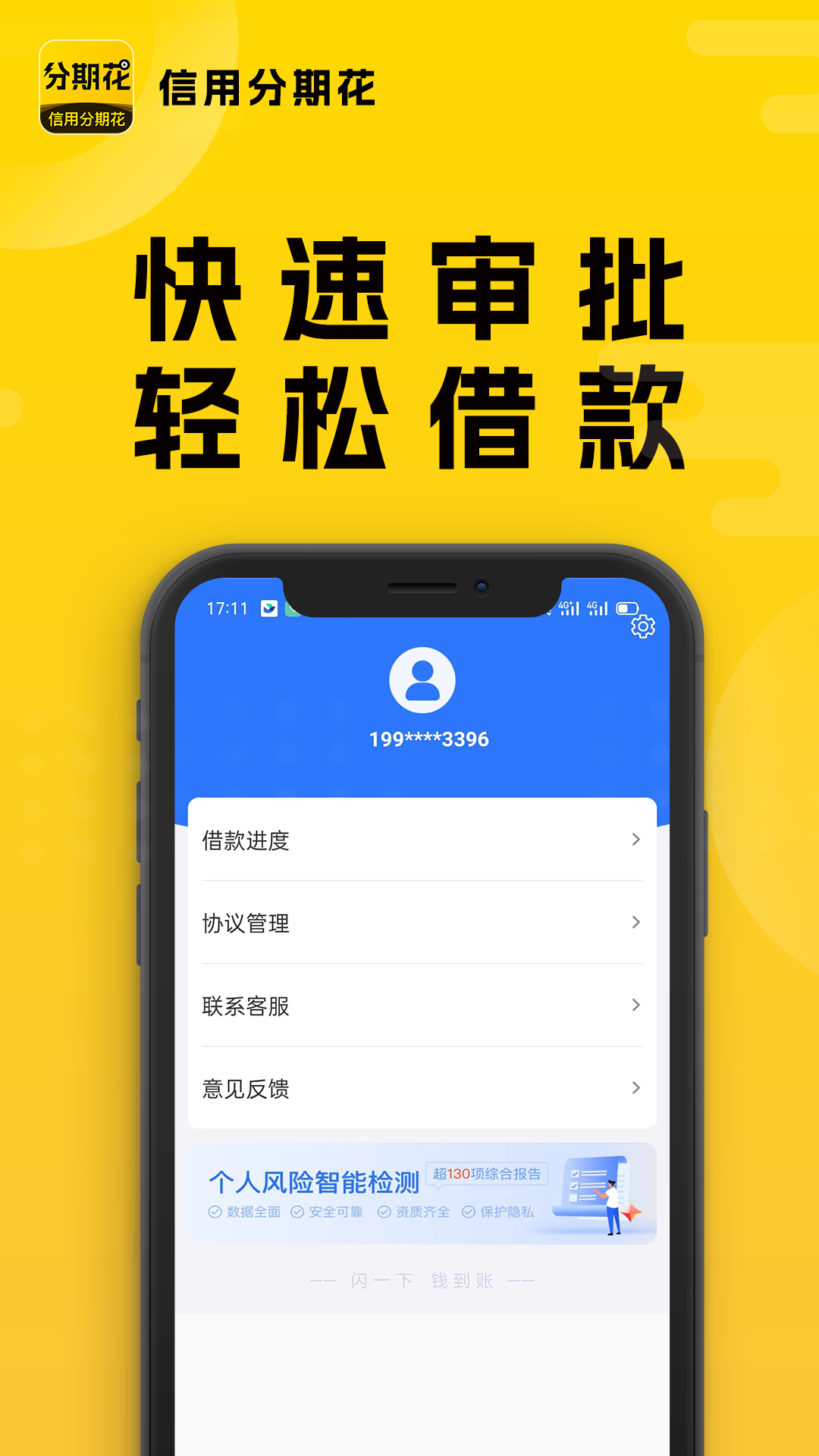 信用分期花安卓版高清截图