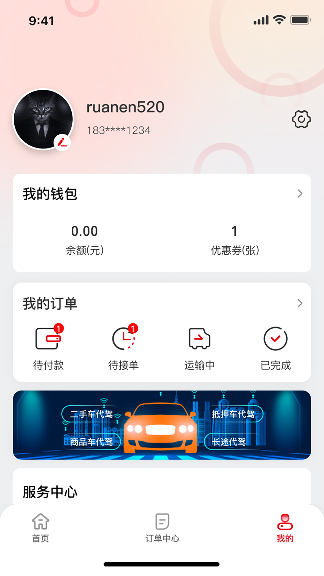 芬姐代驾截图