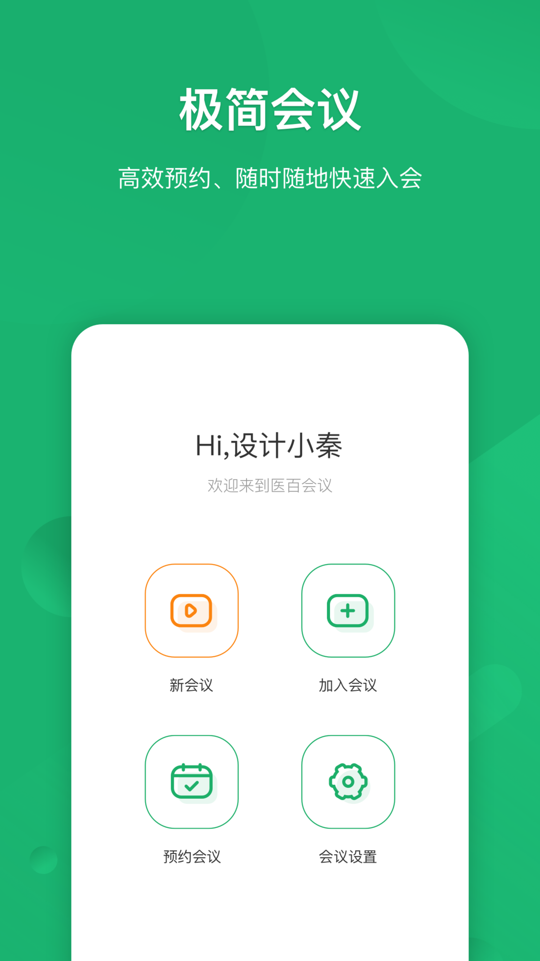 精彩截图-医百会议2025官方新版