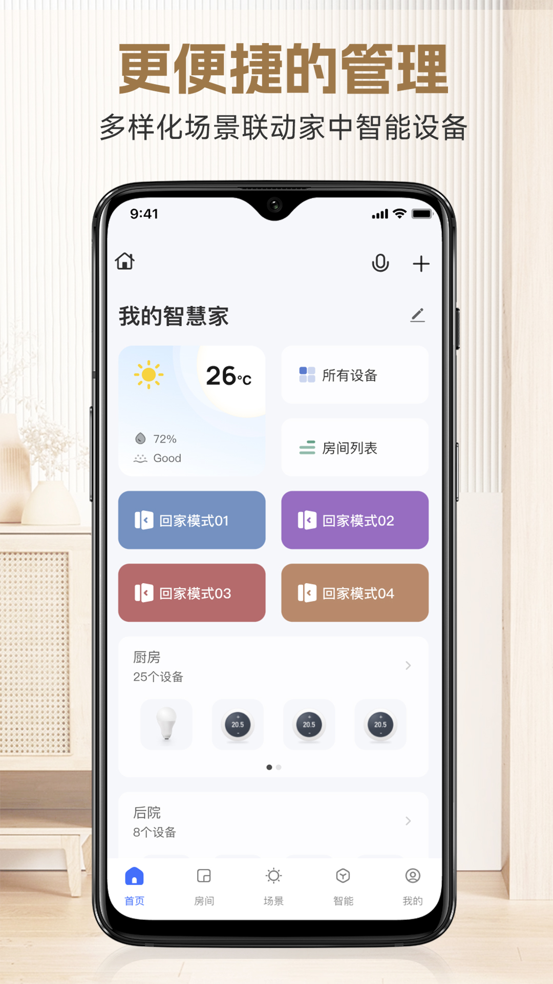精彩截图-明熙智能2025官方新版