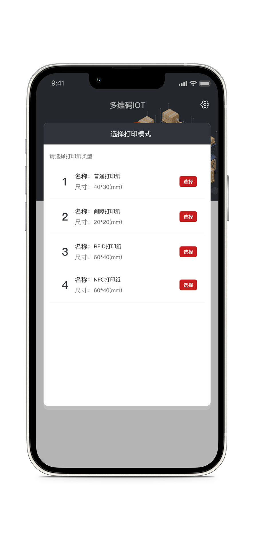 精彩截图-多维码IOT2025官方新版