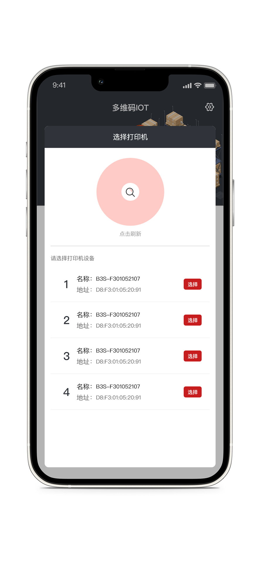精彩截图-多维码IOT2025官方新版