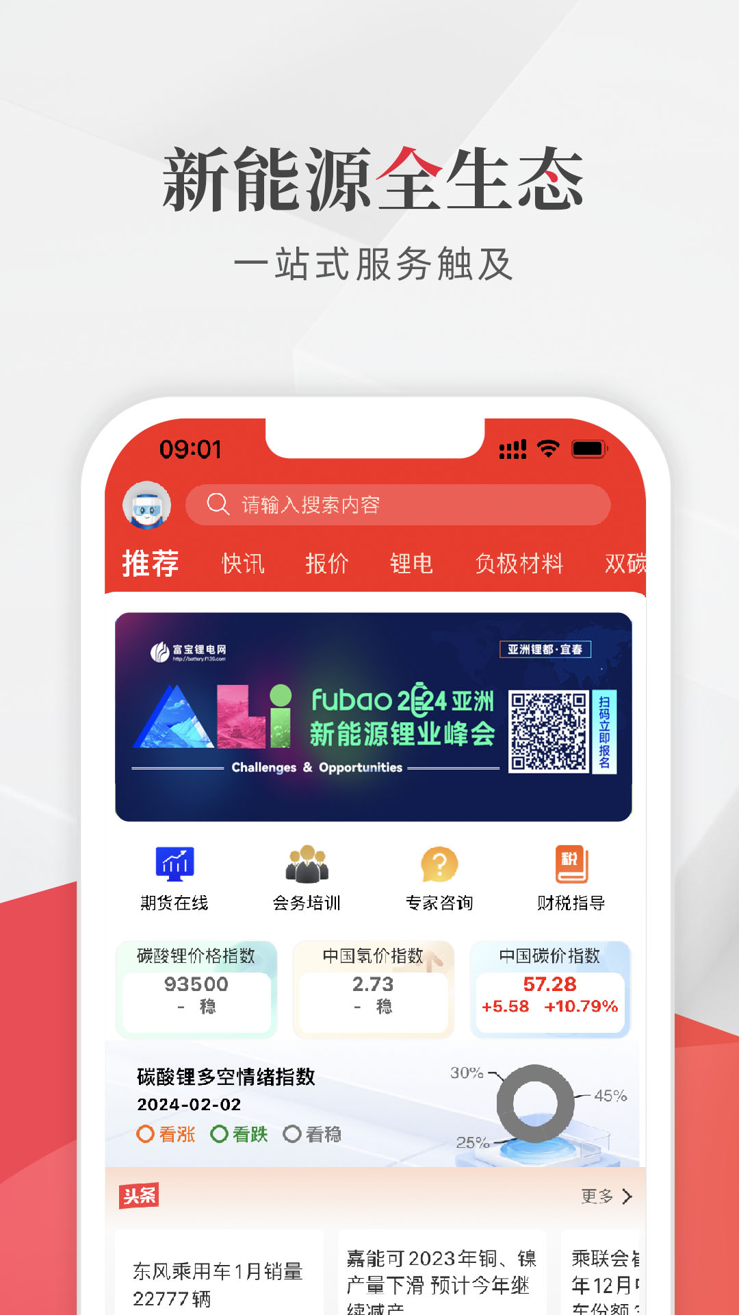 精彩截图-富宝新能源2026官方新版