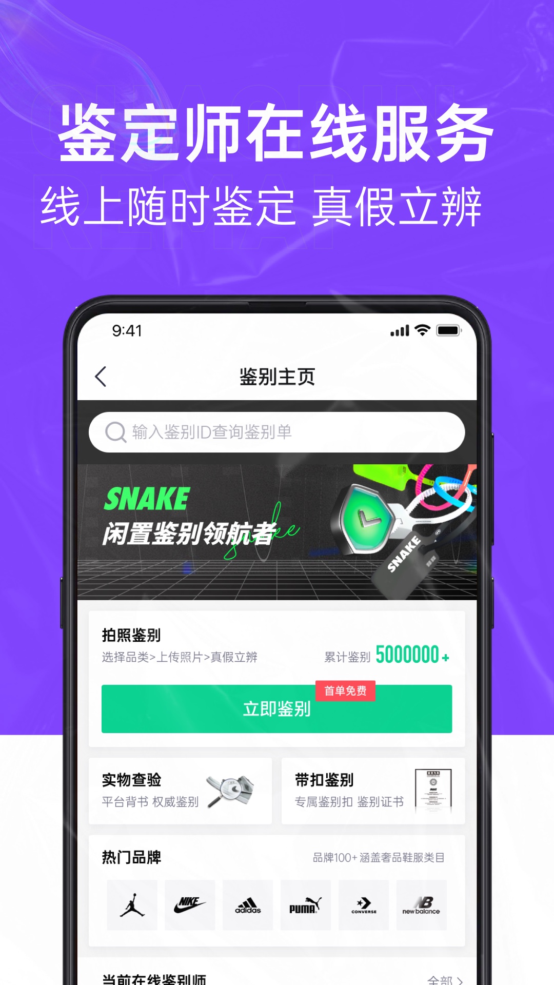 精彩截图-SNAKE鉴别2026官方新版