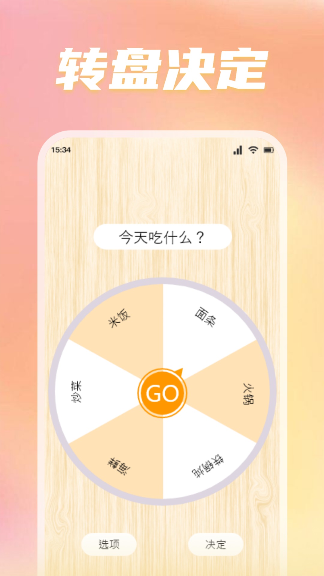 精彩截图-转盘替你做决定2025官方新版