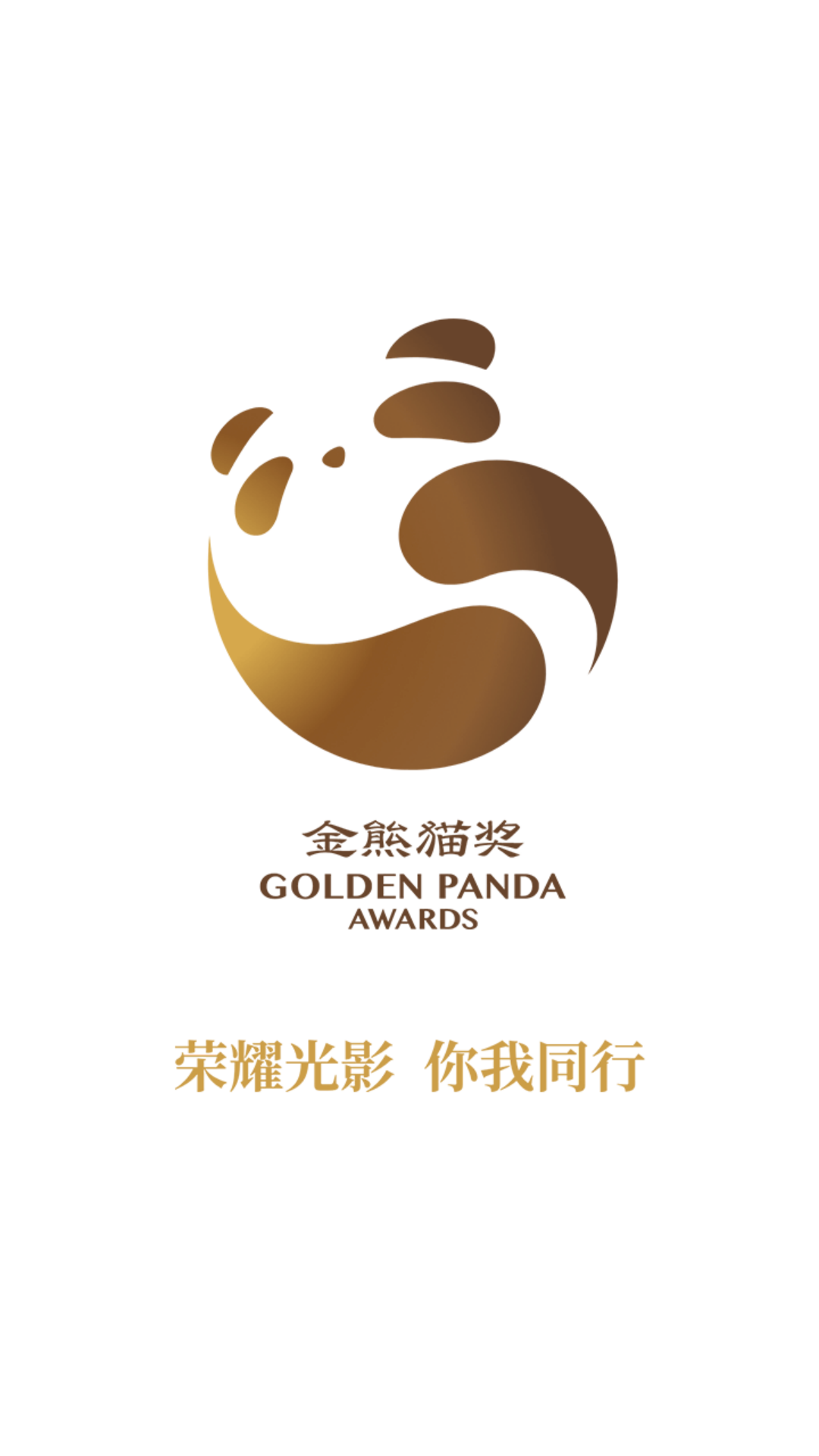 精彩截图-金熊猫奖2026官方新版