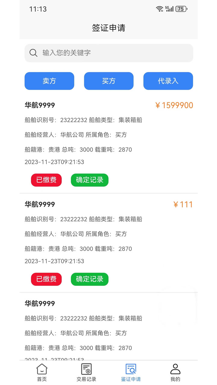 精彩截图-船易通2025官方新版