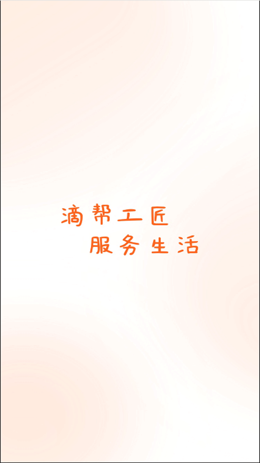 精彩截图-滴帮工匠端2025官方新版