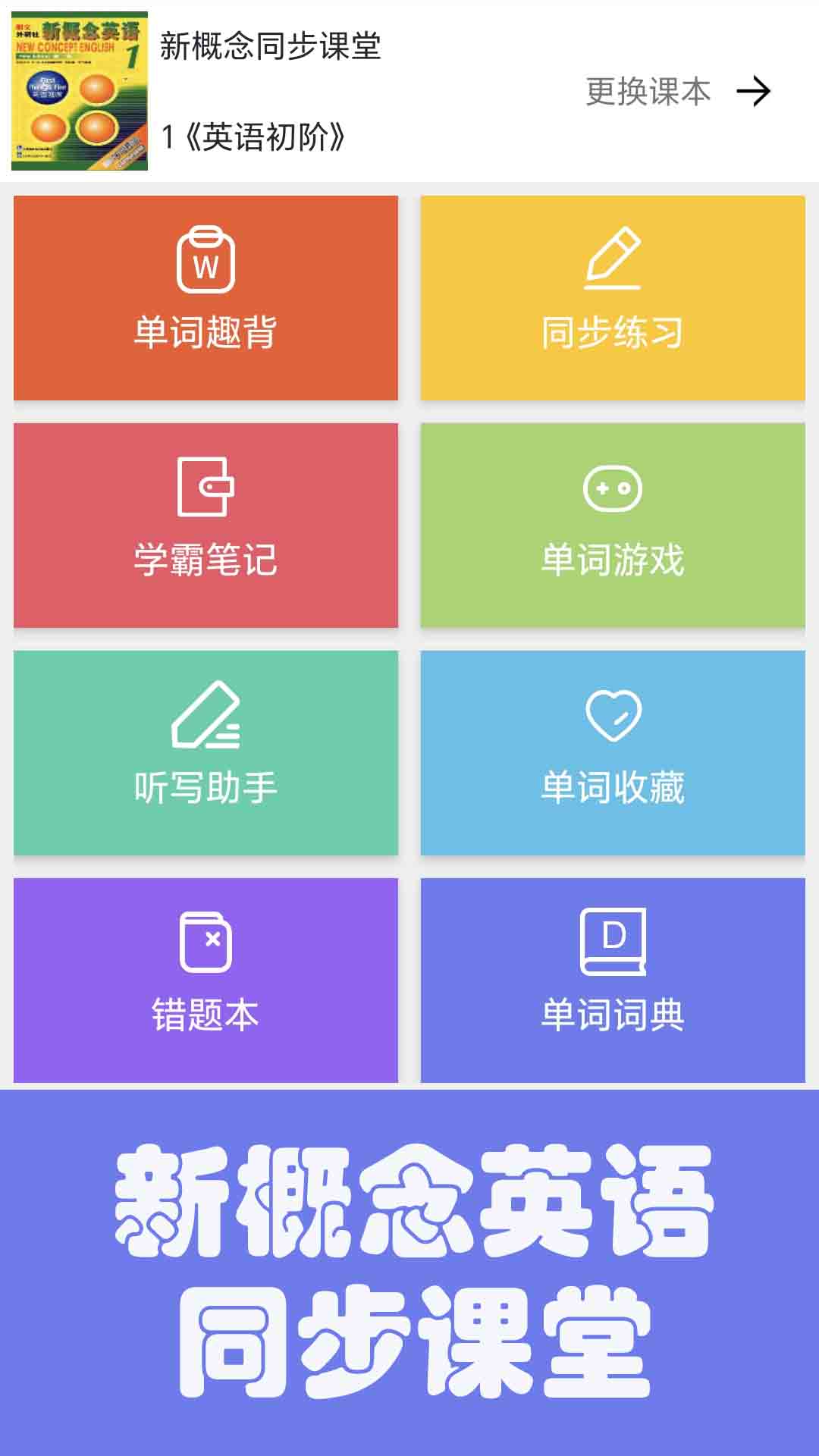 精彩截图-大猫新概念英语同步课堂2026官方新版