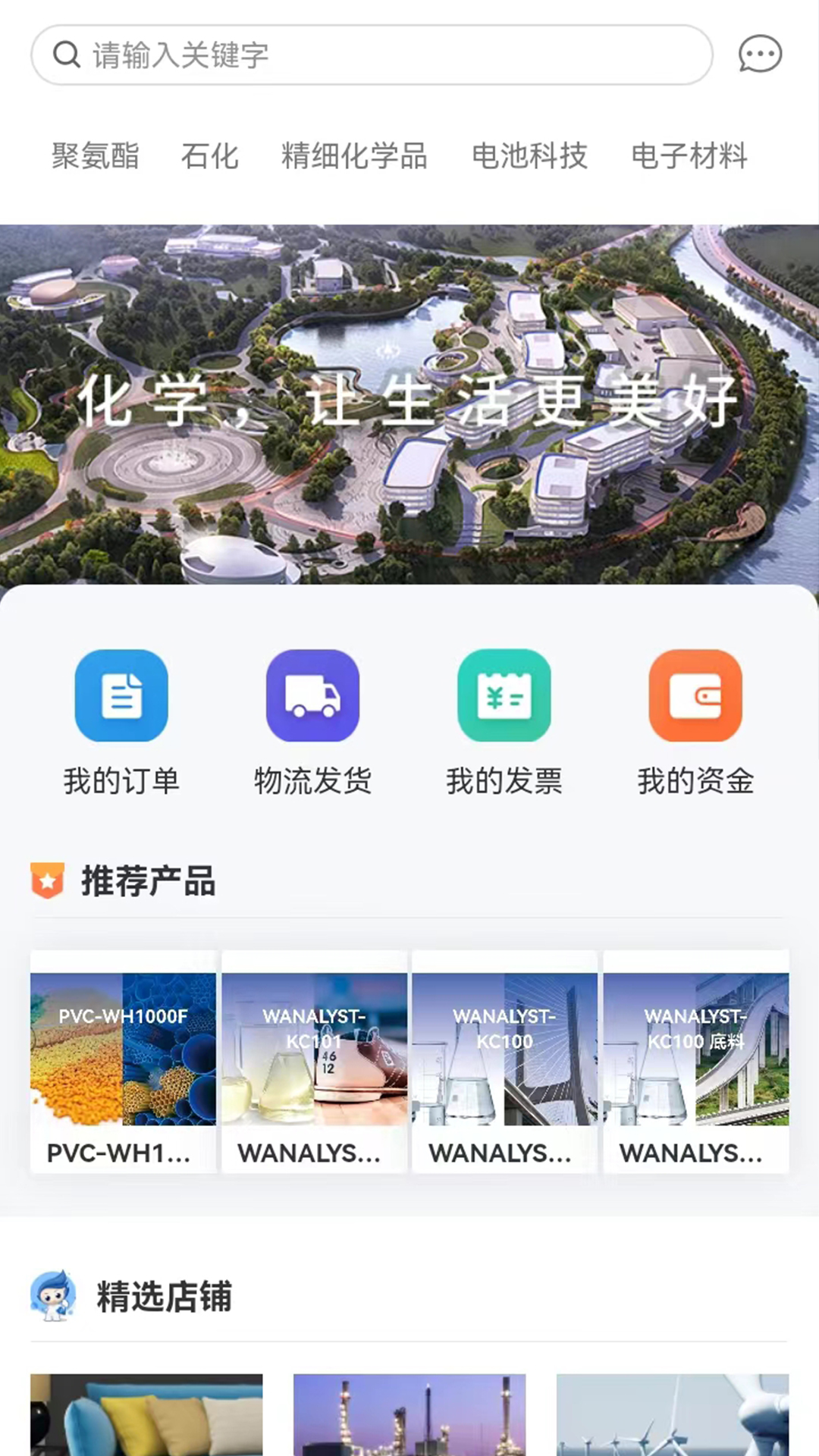 精彩截图-万华集团电商2025官方新版
