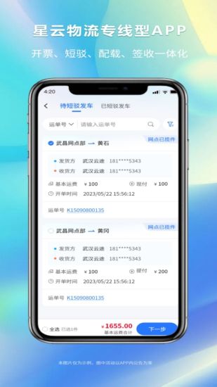 精彩截图-星云物流专线型APP版2024官方新版