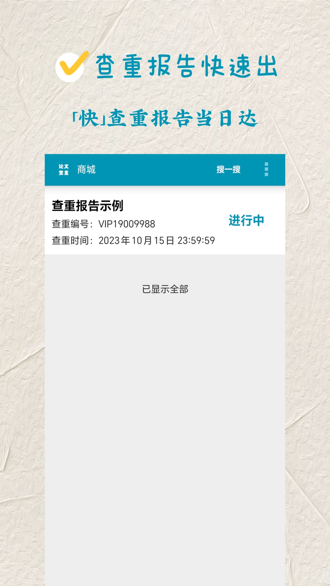 精彩截图-论文查重极速版2025官方新版