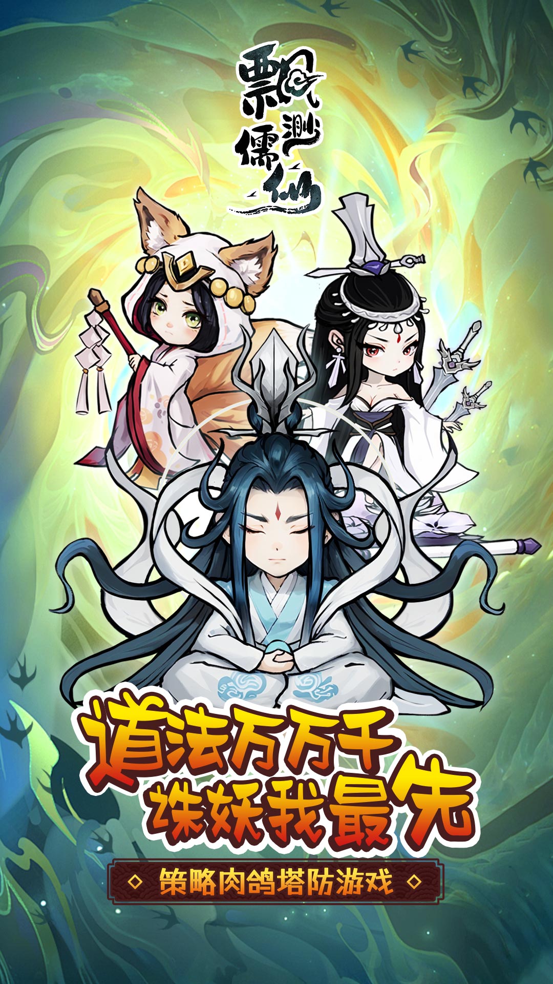 《儒雅江湖：一段仙人的传奇故事》