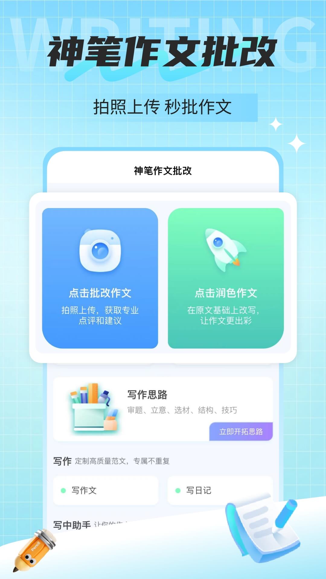 精彩截图-神笔作文批改2026官方新版
