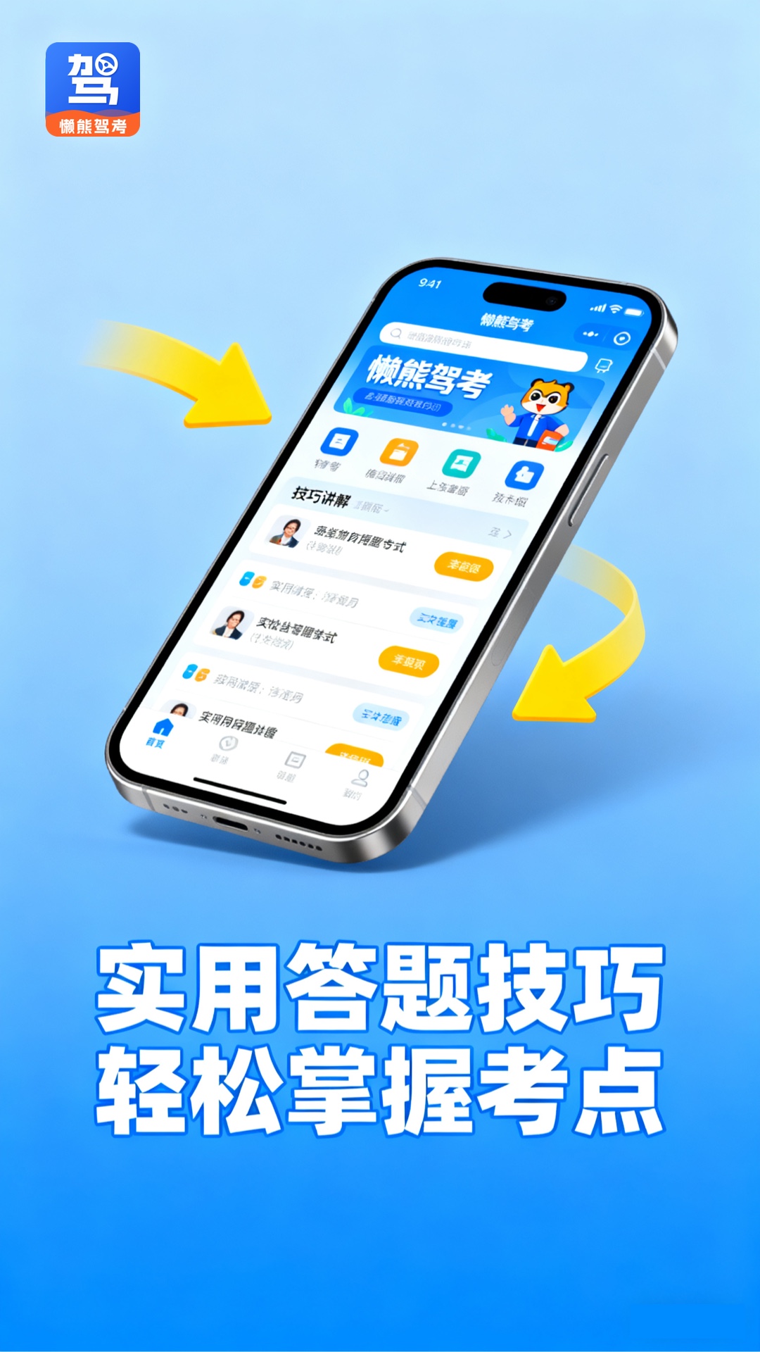 精彩截图-懒熊驾考2025官方新版