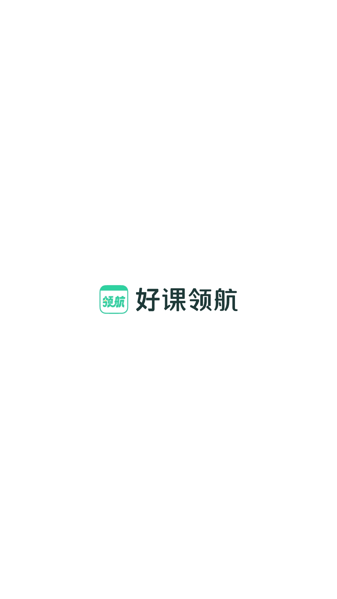 精彩截图-好课领航2026官方新版