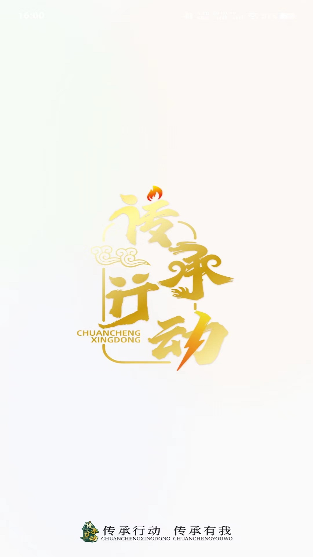 精彩截图-传承行动2026官方新版