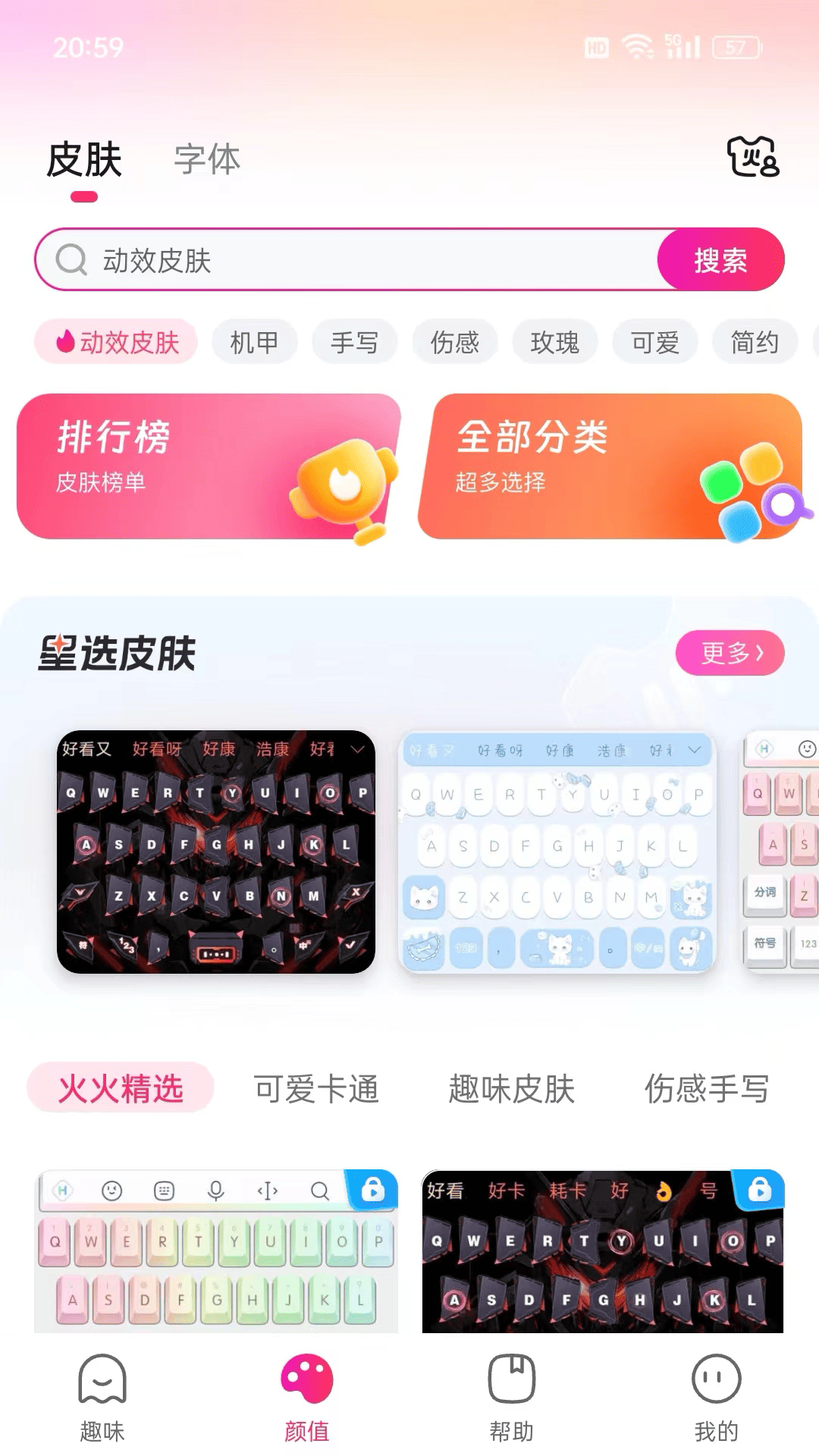 精彩截图-火火键盘2025官方新版
