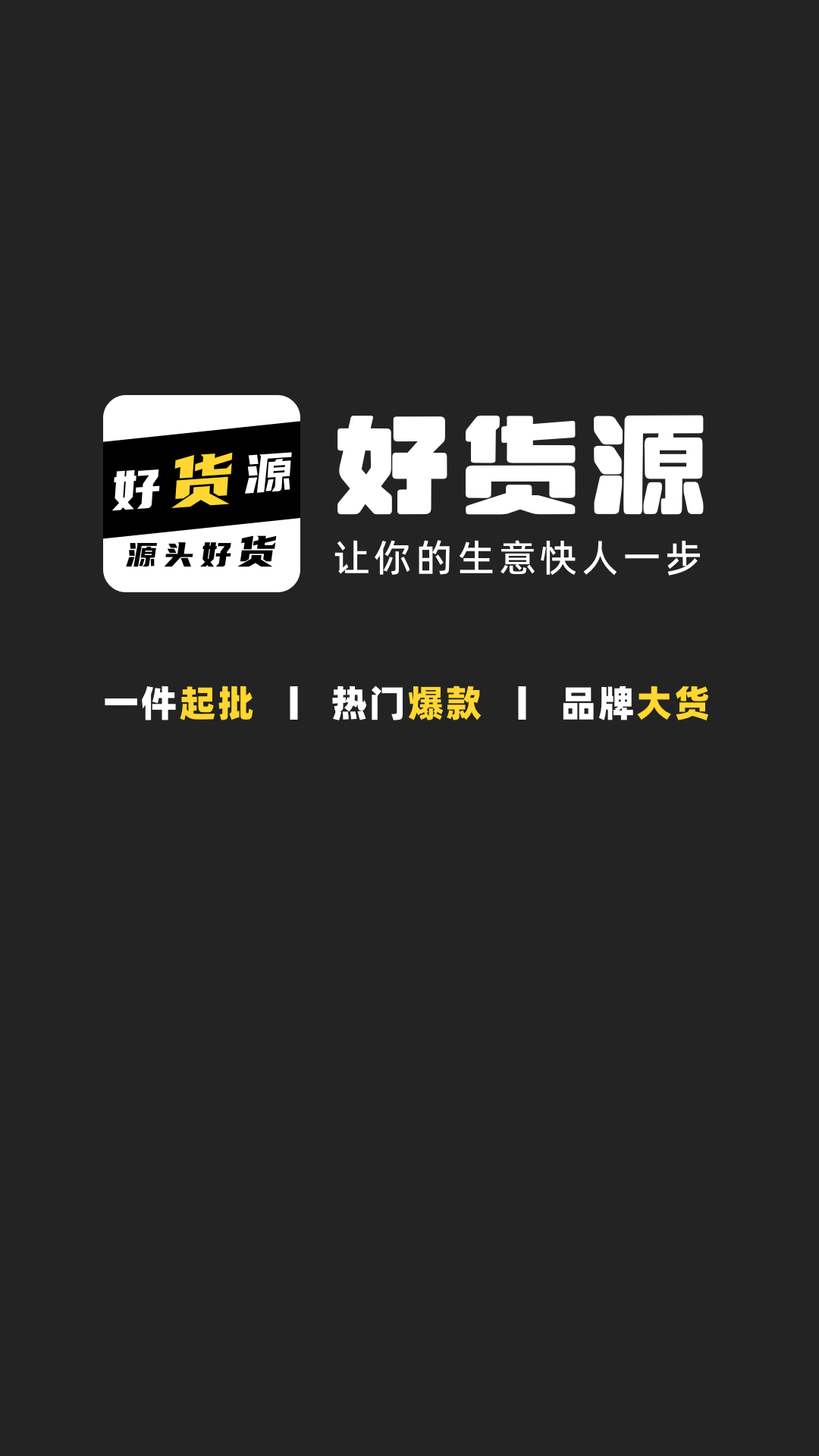 精彩截图-好货源商户端2025官方新版
