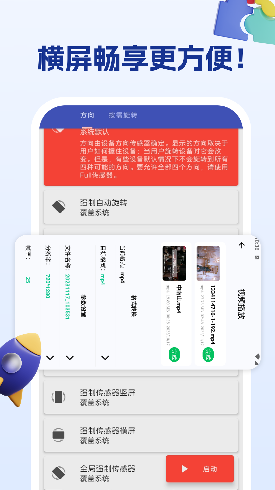 精彩截图-屏幕方向管理助手2026官方新版