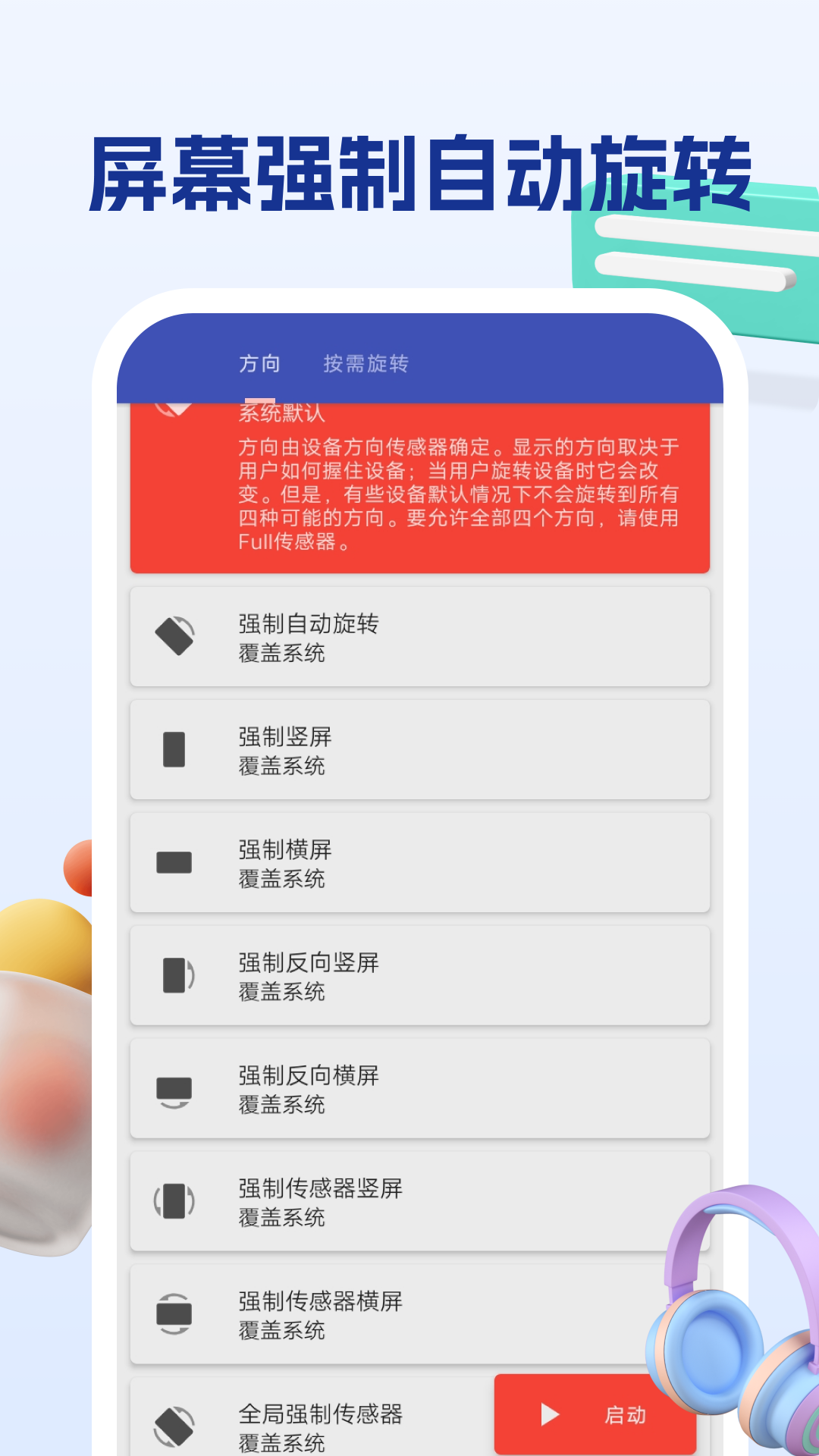 精彩截图-屏幕方向管理助手2026官方新版