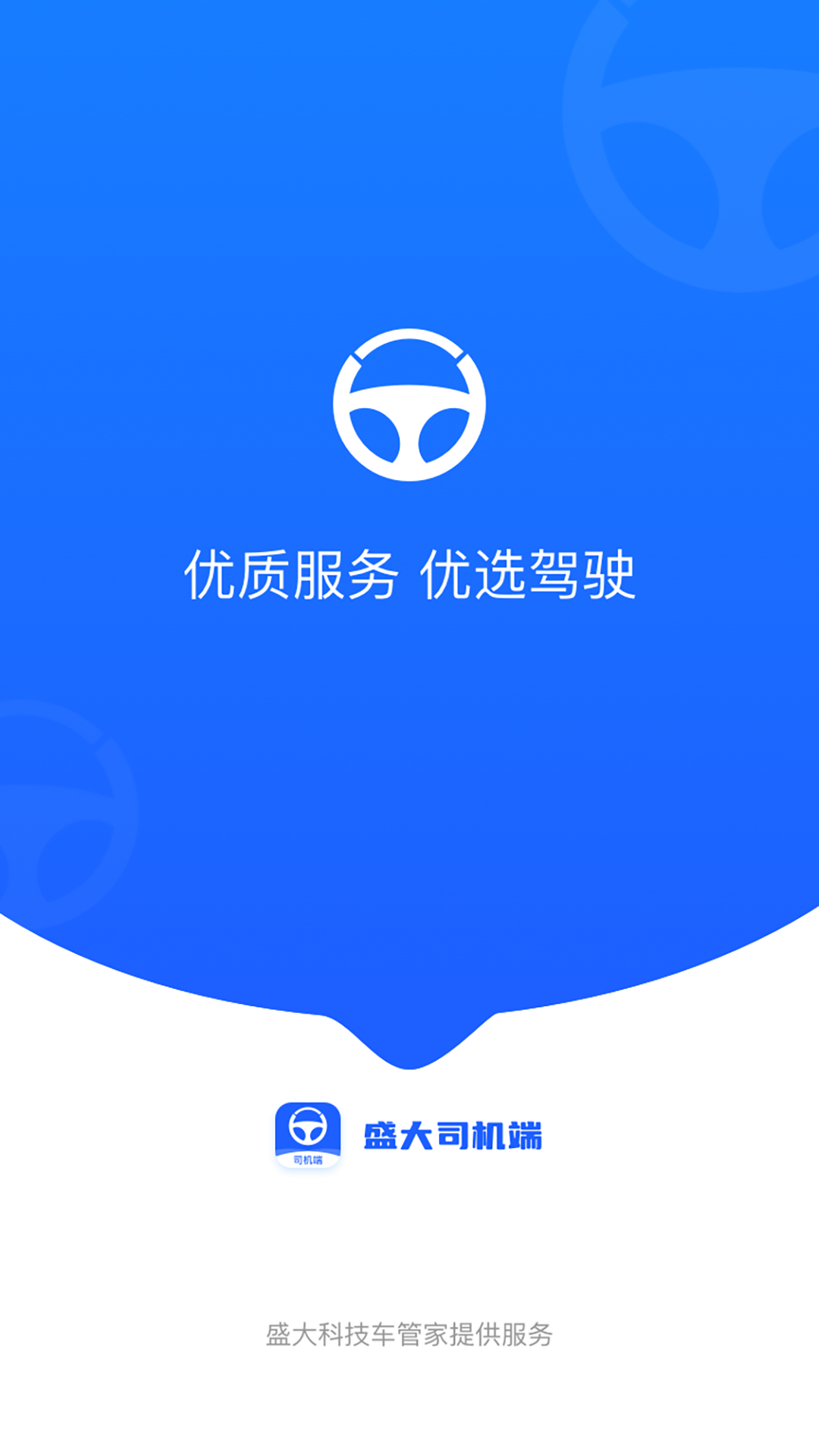 精彩截图-盛大司机端2026官方新版