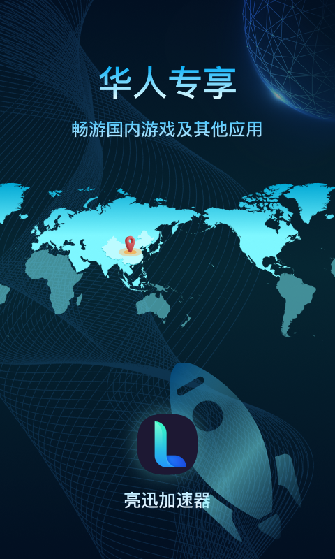 精彩截图-亮讯加速器2026官方新版