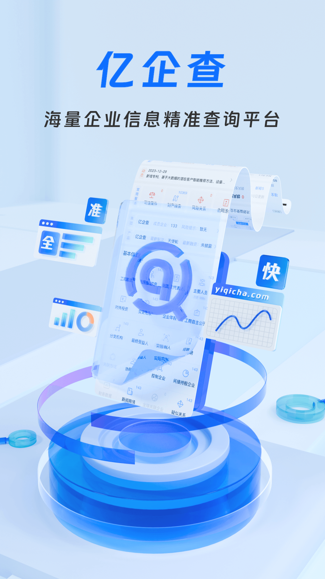 精彩截图-亿企查2025官方新版