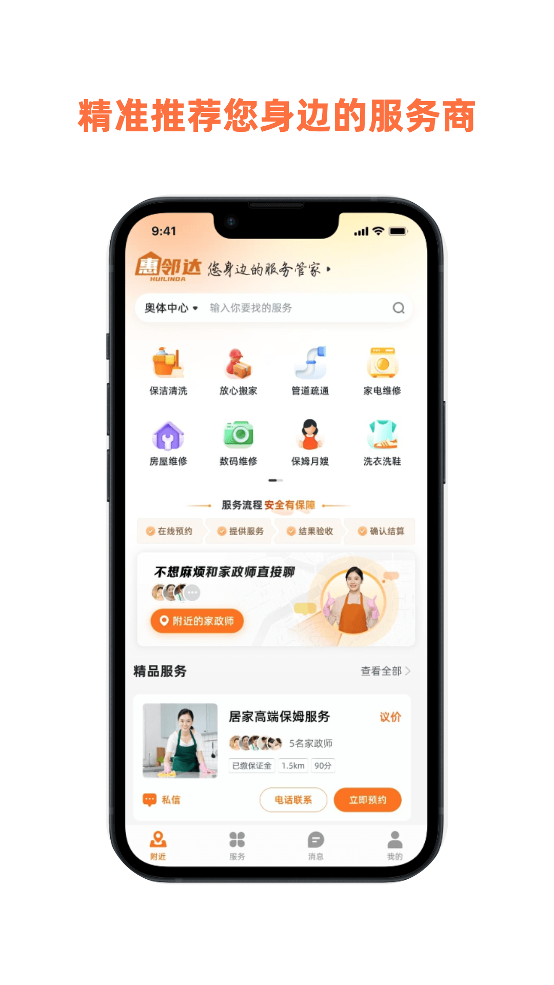 精彩截图-惠邻达家政2026官方新版