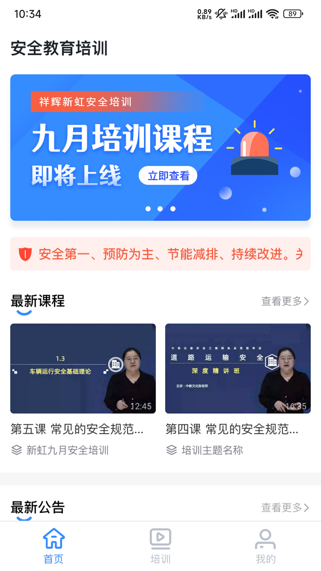 精彩截图-祥辉新虹安全培训2026官方新版
