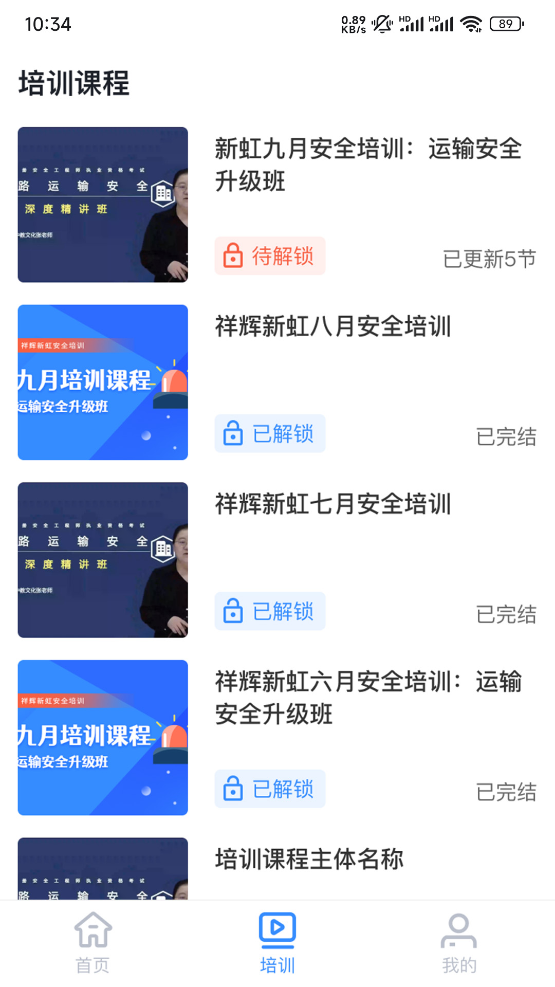 精彩截图-祥辉新虹安全培训2025官方新版