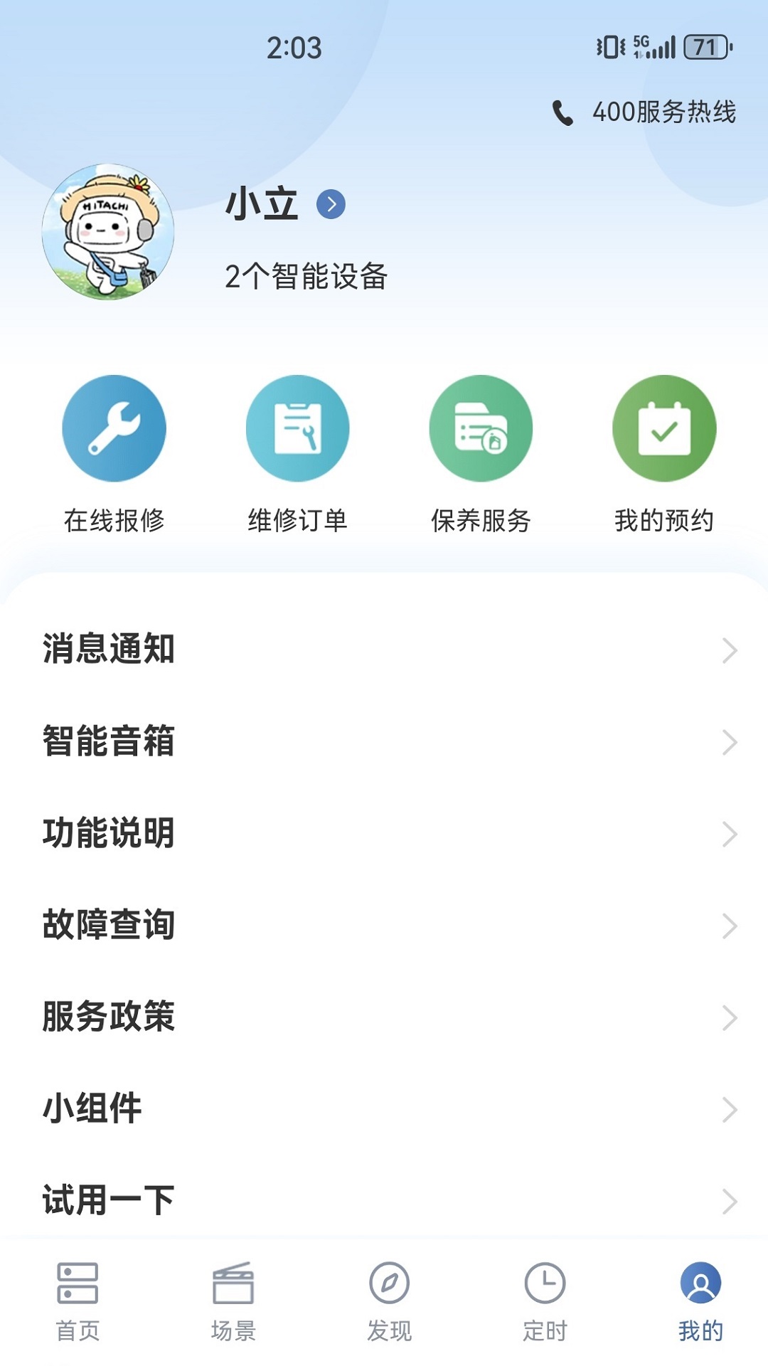 日立智家 截图 4
